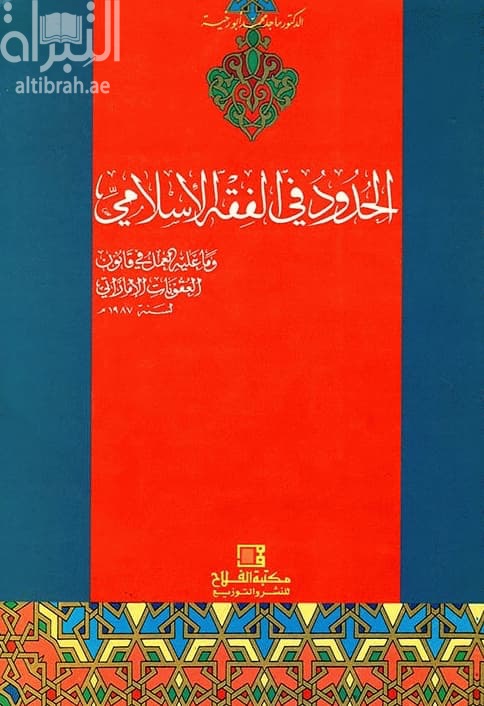 الحدود في الفقه الإسلامي وما عليه العمل في قانون العقوبات الإماراتي لسنة 1987
