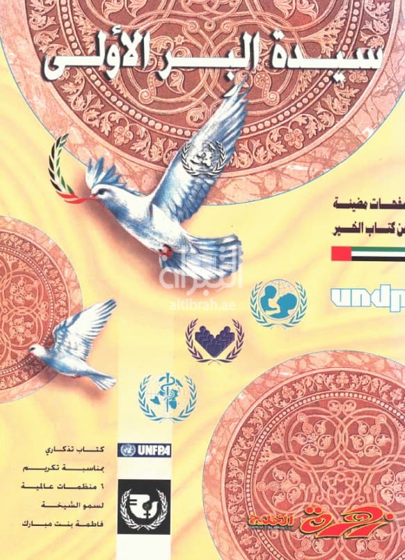 سيدة البر الأولى : صفحات مضيئة من كتاب الخير