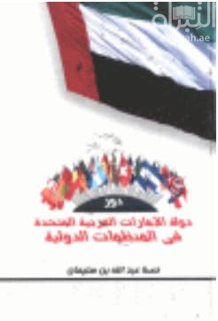 دور دولة الإمارات العربية المتحدة في المنظمات الدولية : دراسة في دبلوماسية التنمية