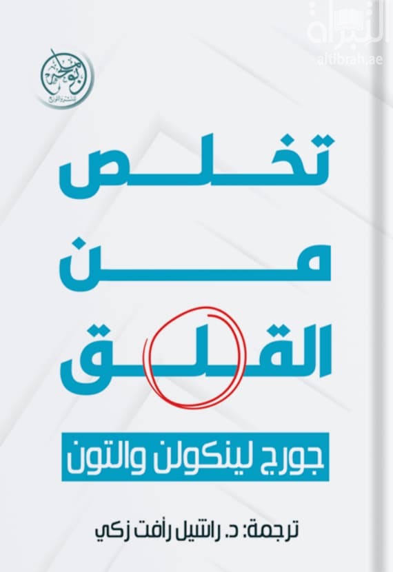 تخلص من القلق