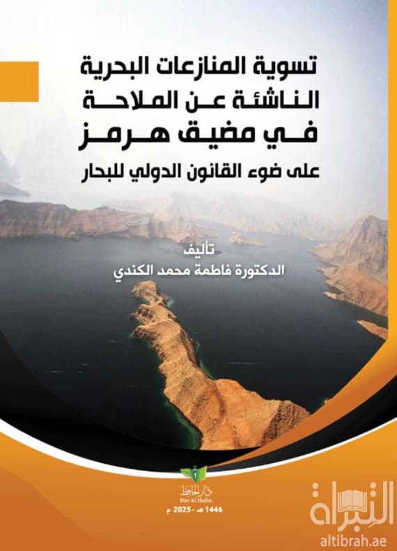 تسوية المنازعات البحرية الناشئة عن الملاحة في مضيق هرمز على ضوء القانون الدولي للبحار