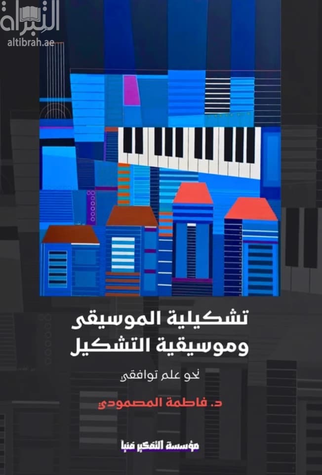 تشكيلية الموسيقى وموسيقية التشكيل : نحو علم توافقي