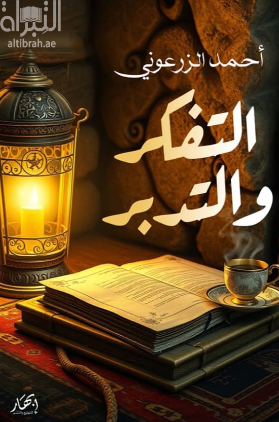 التفكر والتدبر