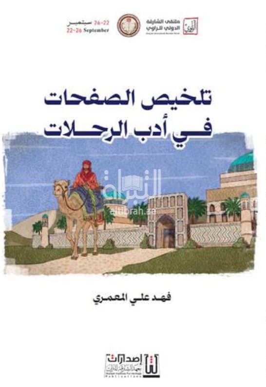 تلخيص الصفحات في أدب الرحلات