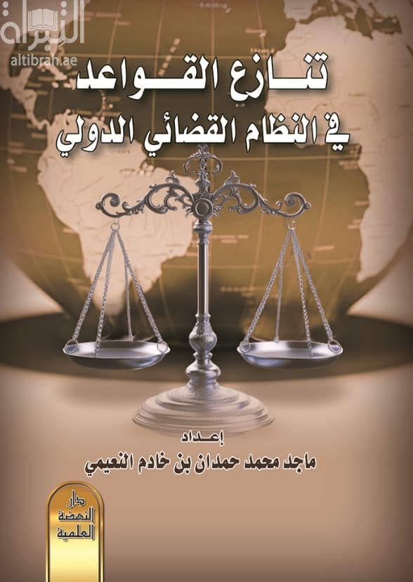 تنازع القواعد في النظام القضائي الدولي