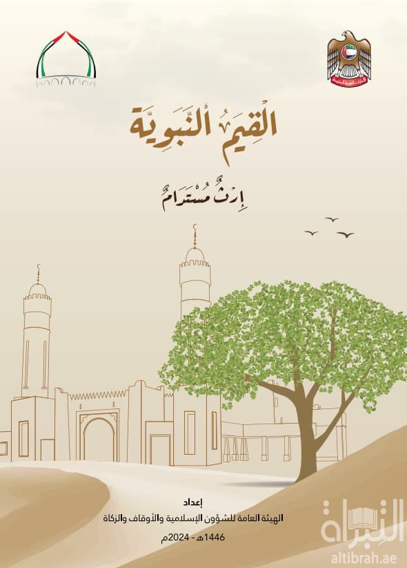 القيم النبوية - إرث مستدام