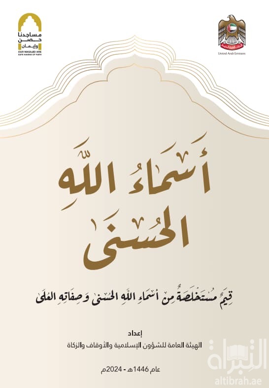 أسماء الله الحسنى : قيم مستخلصة من أسماء الله الحسنى وصفاته العلى