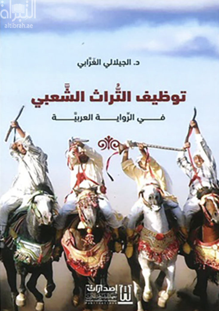 توظيف التراث الشعبي في الرواية العربية