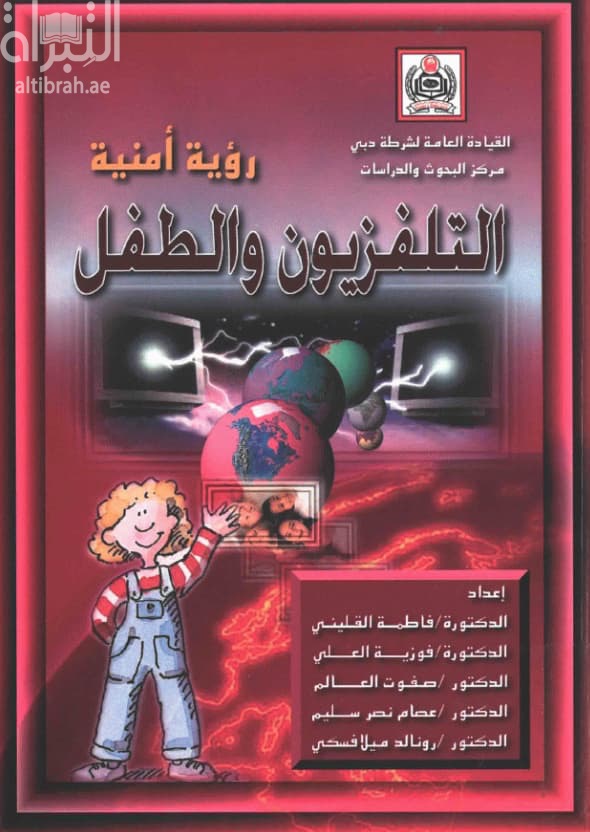 التلفزيون والطفل : رؤية أمنية