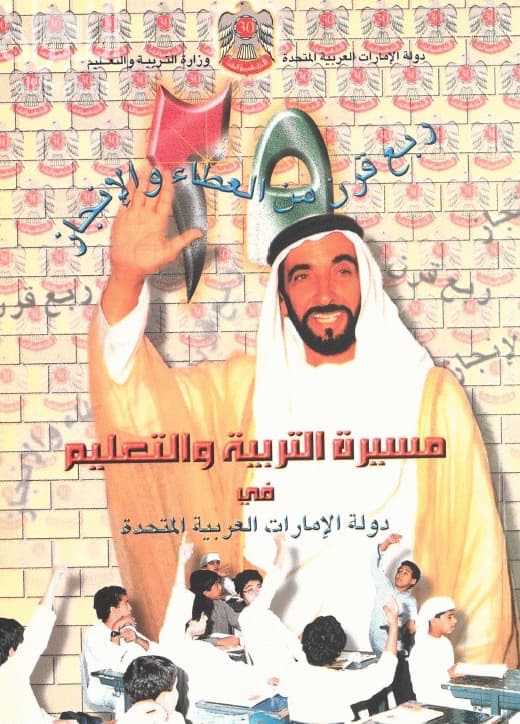 مسيرة التربية والتعليم في دولة الإمارات العربية المتحدة : ربع قرن من العطاء والإنجاز