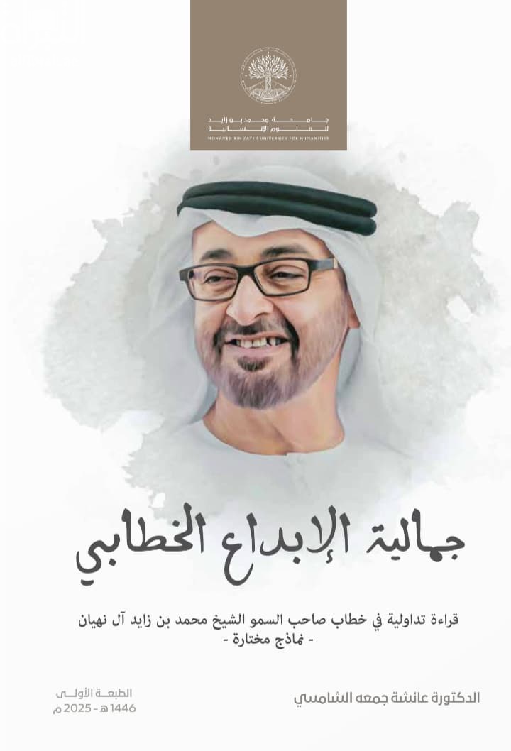 جمالية الإبداع الخطابي : قراءة تداولية في خطاب صاحب السمو الشيخ محمد بن زايد آل نهيان - نماذج مختارة