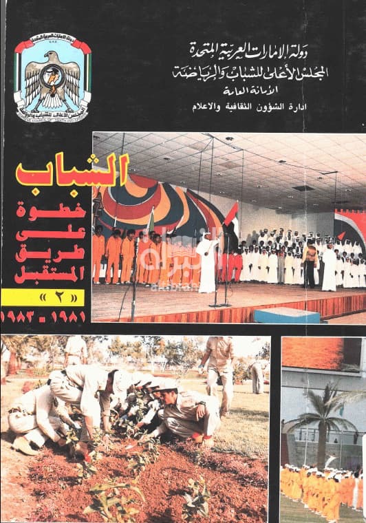 الشباب : خطوة على طريق المستقبل، 1981-1983 : حصاد ثلاثة أعوام