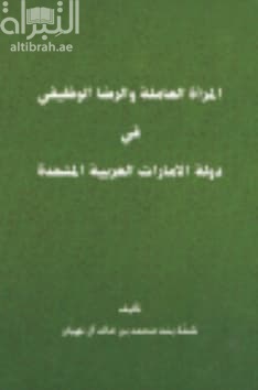 المرأة العاملة والرضا الوظيفي في دولة الإمارات العربية المتحدة