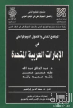 المجتمع المدني والتحول الديموقراطي في الإمارات العربية المتحدة