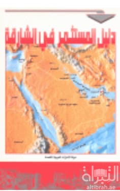 دليل المستثمر في الشارقة