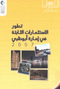 تطور الإسثمارات الثابتة في إمارة أبوظبي