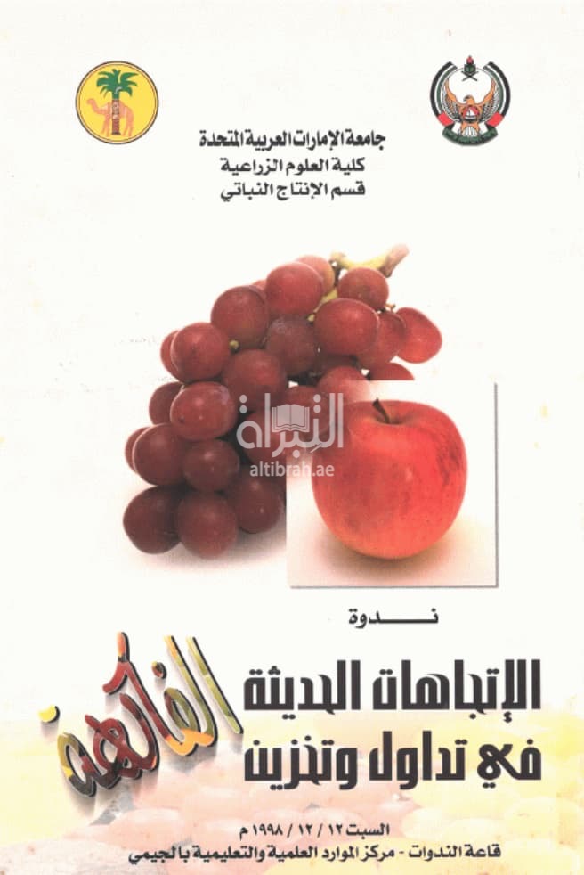 ندوة الإتجاهات الحديثة في تداول وتخزين الفاكهة