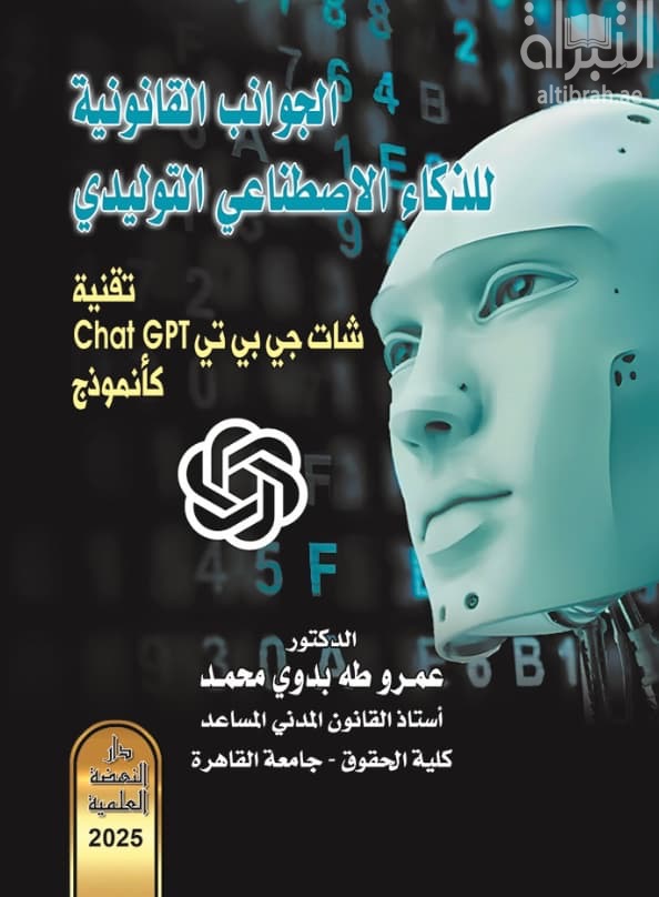 الجوانب القانونية للذكاء الإصطناعي التوليدي : تقنية شات جي بي تي chat GPT كأنموذج