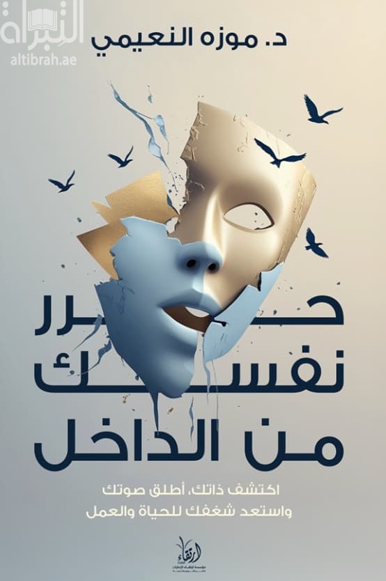 حرر نفسك من الداخل