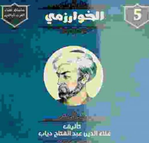الخوارزمي