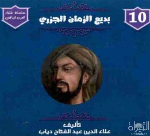 بديع الزمان الجزري