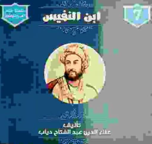 ابن النفيس