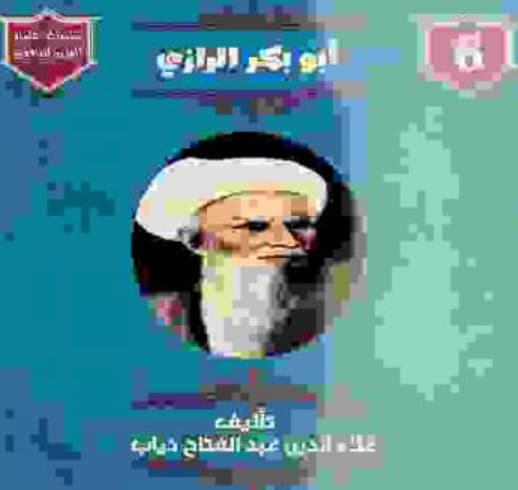 أبوبكر الرازي