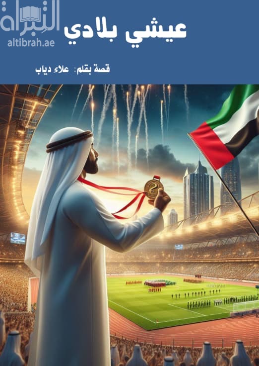 عيشي بلادي