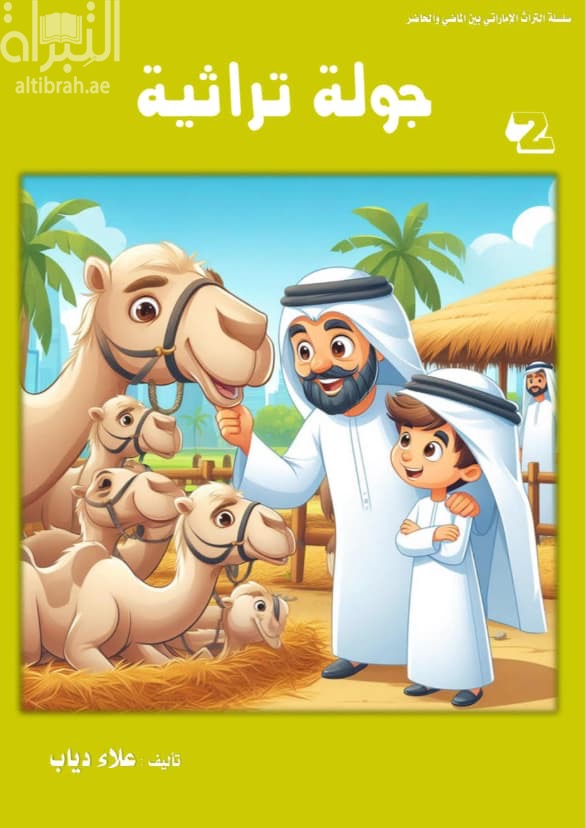 جولة تراثية