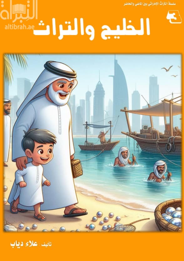 الخليج والتراث