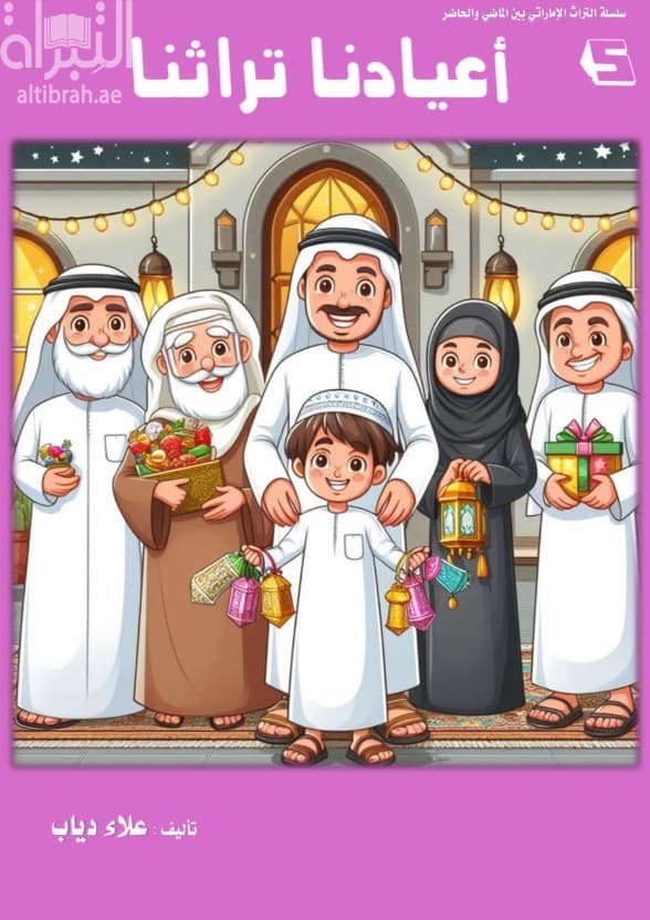 أعيادنا تراثنا