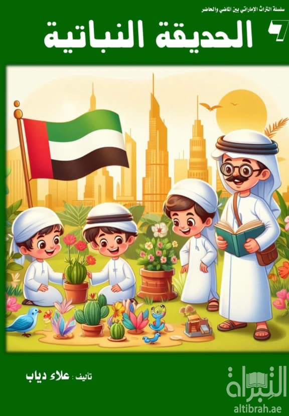 الحديقة النباتية