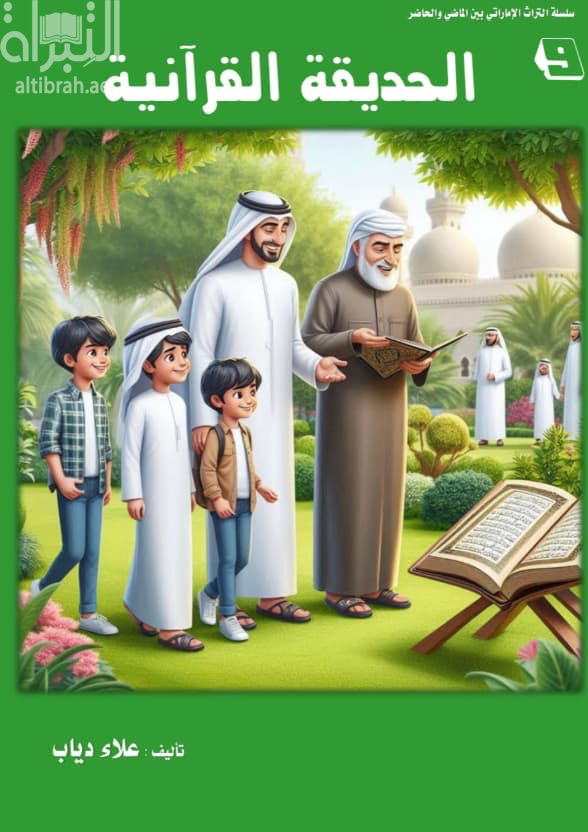 الحديقة القرآنية