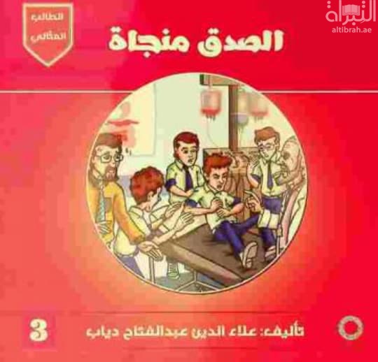 الصدق منجاة