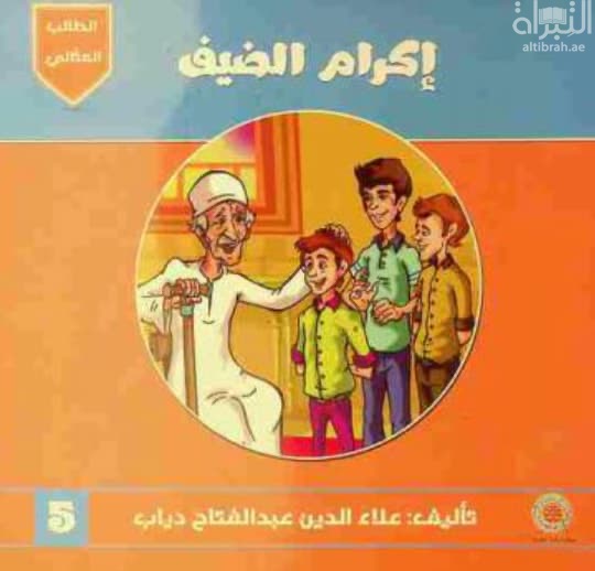 إكرام الضيف