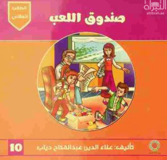 صندوق اللعب