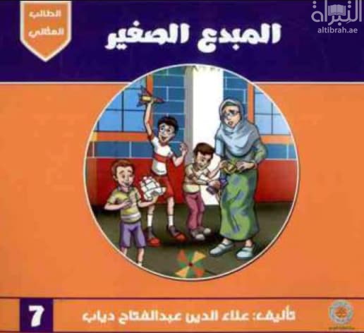 المبدع الصغير