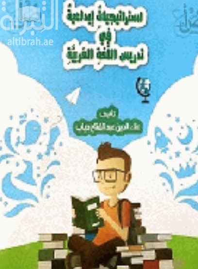 إستراتيجيات إبداعية في تدريس اللغة العربية