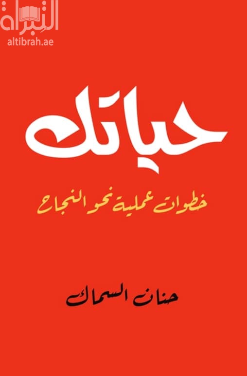 حياتك : خطوات عملية نحو النجاح