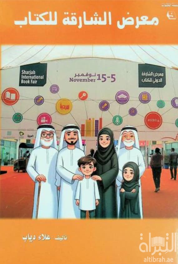 معرض الشارقة للكتاب