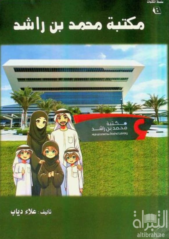 مكتبة محمد بن راشد