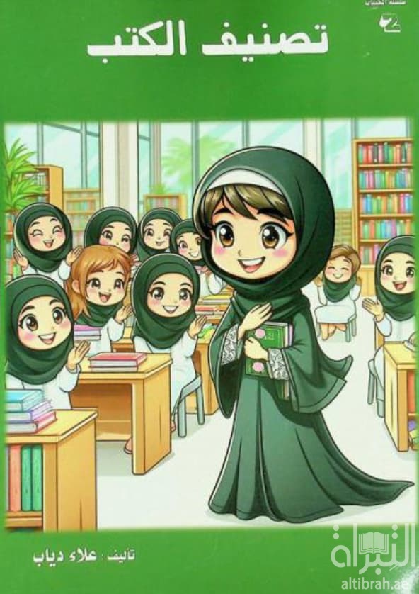 تصنيف الكتب