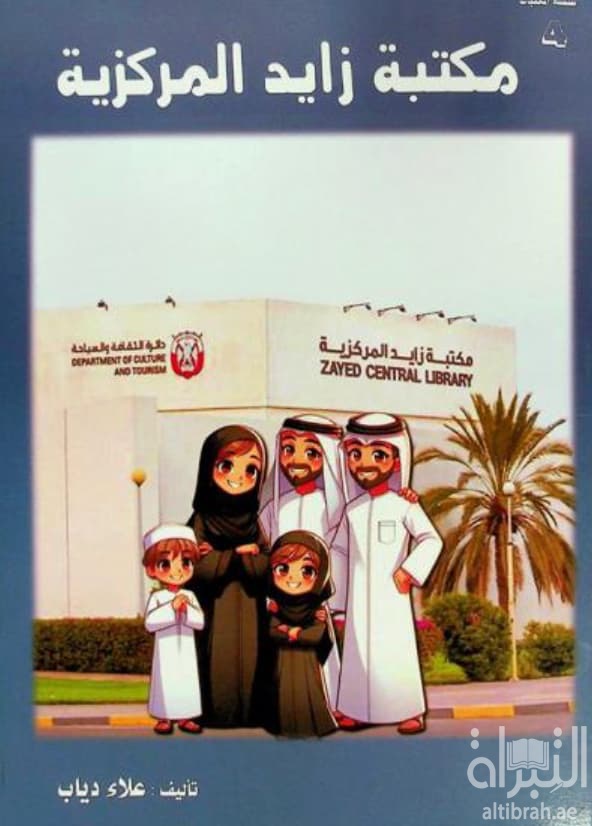 مكتبة زايد المركزية