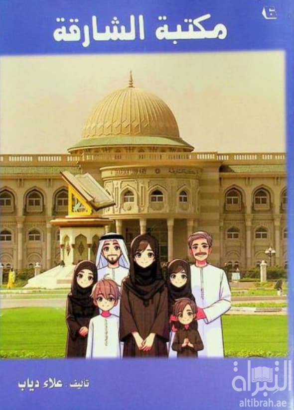 مكتبة الشارقة
