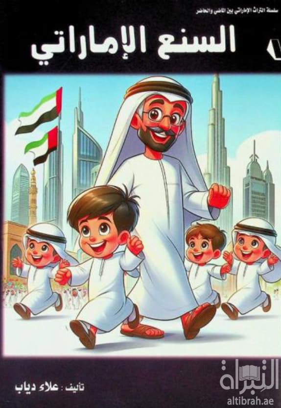السنع الإماراتي