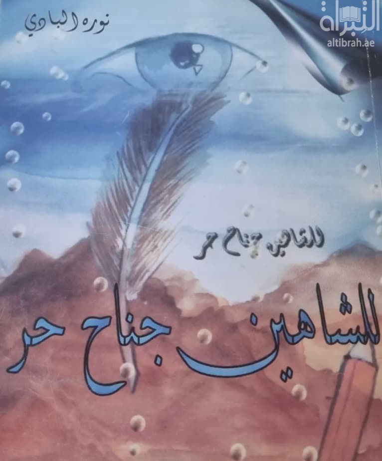 للشاهين جناح حر