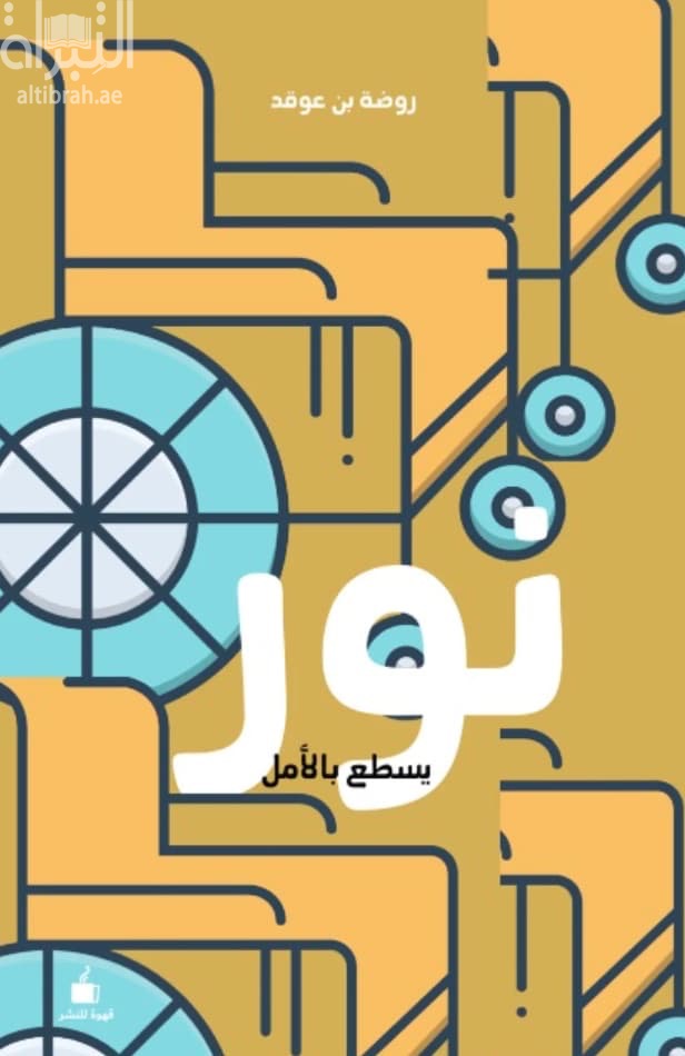 نور يسطع بالأمل