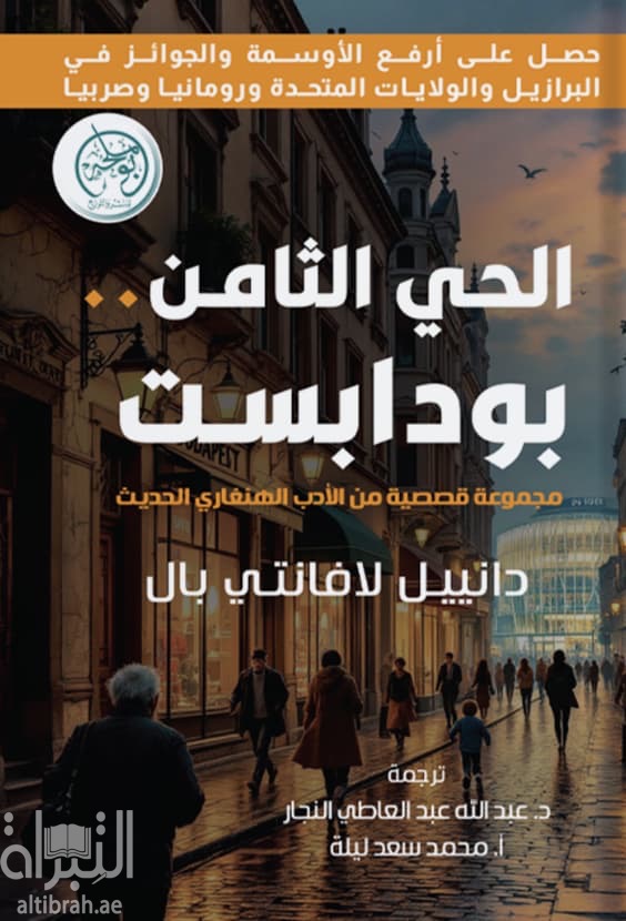 الحي الثامن .. بودابست