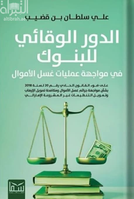 الدور الوقائي للبنوك في مواجهة عمليات غسل الأموال على ضوء القانون اتحادي رقم 20 لسنة 2018 بشأن مواجهة جرائم غسل الأموال ومكافحة تمويل الإرهاب وتمويل التنظيمات غير المشروعة الإماراتي