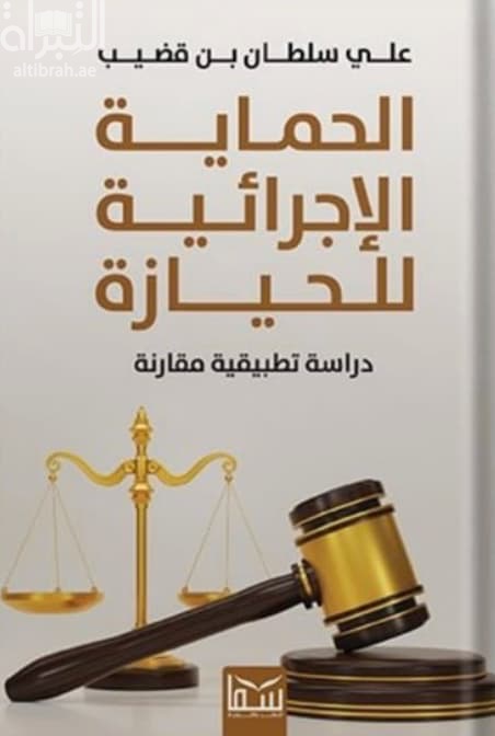 الحماية الإجرائية للحيازة : دراسة تطبيقية مقارنة